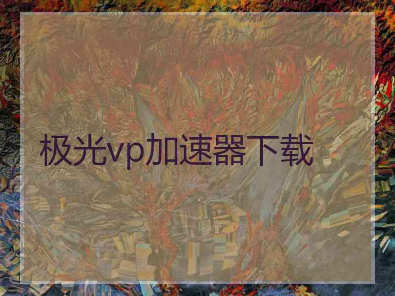 极光vp加速器下载
